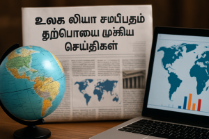 உலகளாவிய சமீபத்திய பரிணாமங்கள் மற்றும் தற்போதைய முக்கிய செய்திகள்